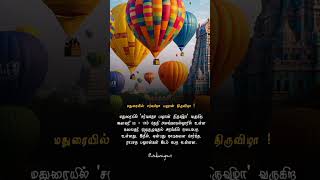 #shorts #maduraipasanga #maduraiphotography #maduraiponnunga #balloonfestival #reels #trendingshorts