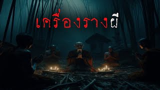 เครื่องรางผี (รีรัน จบในตอน) | ล้อมวง เล่าเรื่องผี ฟังยาวๆ