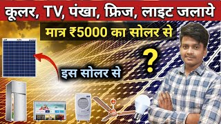 Tv | Cooler | AC | Bulb | Fan के लिए कौन सा सोलर और बैटरी खरीदे |