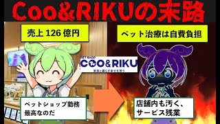 【新情報】ペットショップCoo＆RIKUで働いた末路・・・治療は自費負担！？虫だらけの環境で飼育、販売・・・さらに血統書偽造も【ゆっくり解説＆ずんだもん】