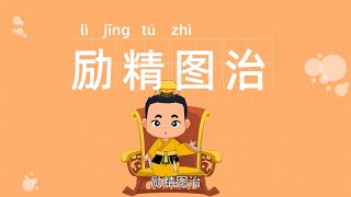 美德故事 | 励精图治 | 力不从心 | 成语故事 | 学成语