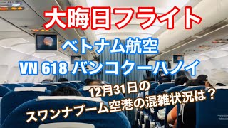 ベトナム航空　VN618 バンコク−ハノイ　エコノミークラス　大晦日フライト