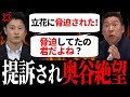 【11/19 緊急速報】立花氏と奥谷委員長の全面戦争が開始！【立花孝志/奥谷謙一/百条委員会】