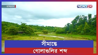 এখনো আতঙ্ক কাটেনি বান্দরবান সীমান্তে।