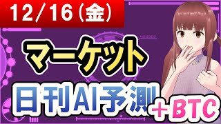 【AI市場＋仮想通貨予測】2022年12月16日(金)のﾏｰｹｯﾄ日刊AI予測【金十字まどか】