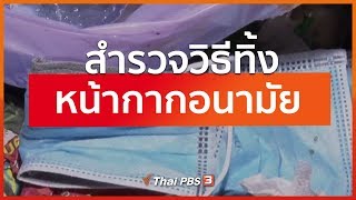 สำรวจวิธีทิ้งหน้ากากอนามัยของประชาชน : ที่นี่ Thai PBS (4 มี.ค. 63)