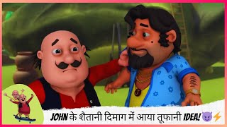 John के शैतानी दिमाग में आया तूफानी Idea! 😈⚡ | Motu Patlu | मोटू पतलू