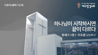 [LIVE] 대구평강교회 이른비새벽기도회 250201 (창세기 1장)