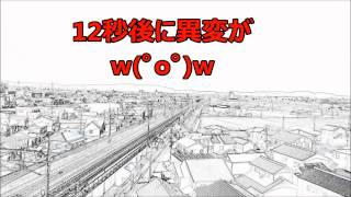 【超短動画】お遊びMovie 新幹線停車は異常((ﾟoﾟ))ｵﾖ?