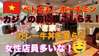 ベトナム、ホーチミンにあるすき家にカジノの勝負前に行きました。女性店員が多くいました。