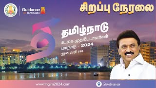 உலக முதலீட்டாளர்கள் மாநாடு நேரலை Tamil Nadu Global Investers Meet 2024