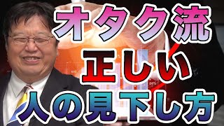 【岡田斗司夫】オタクが語る正しい人の見下し方｜プライドが高い人必見