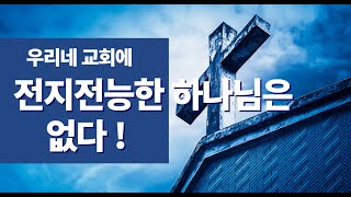 우리네 교회에 전지전능한 하나님은 없다