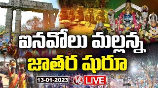 Inavolu Mallanna Jatara 2023 LIVE | Inavolu Mallanna Swamy Temple | V6 News