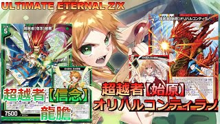 【ULTIMATE ETERNAL Z/X】ゼクス 対戦動画199 龍膽vsオリハルコンティラノ