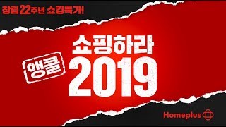 앵콜! 창립 22주년 쇼핑하라 2019 Viral 영상 Full 버전