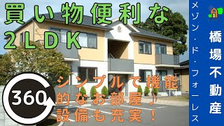 【内見】 メゾンドフォーレス　2LDK　十和田市　【360°動画　4K】