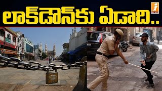 లాక్‌డౌన్ కి ఏడాది పూర్తి || One Year for Coronavirus Lockdown in India || iNews