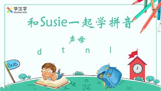 【拼音基础课】声母dtnl | 学中文汉语拼音 | 拼音入门 | Chinese Pinyin Lessons \