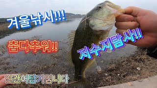 겨울배스낚시!밀양!초동저수지탐사!