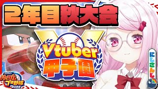 【 #春のVtuber甲子園 】にじ高２年目秋大会！！！！【椎名唯華/にじさんじ】