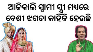 ସ୍ୱାମୀ ସ୍ତ୍ରୀ ମଧ୍ୟରେ ଝଗଡ଼ା କିଏ କରେ। sadhubani odia prarthana ! odia pravachan ! jitu Das Sadhu Bani