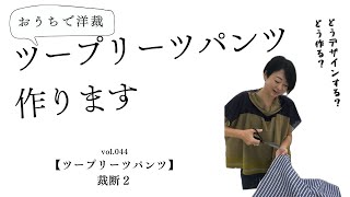 【洋裁教室】おうちで洋裁４４ ツープリーツパンツ　裁断３