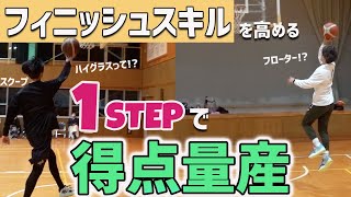 【スキルトレーニング】３種類の1STEPを覚えて得点量産!?トラベリング防止にも役立つ練習方法紹介！