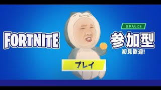 初見さん大歓迎！200人目指して！【参加型】【Fortnite/フォートナイト】