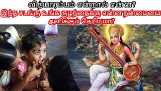 வித்யாரம்பம்(Vidyarambham) என்றால் என்ன? இந்த சடங்கு உங்க குழந்தைக்கு என்ன நன்மையை தரும் தெரியுமா?