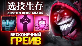 ЛЕНС СОБРАЛ ДАЗЛА ЧЕРЕЗ БЕСКОНЕЧНЫЙ ГРЕЙВ в Custom Hero Chaos