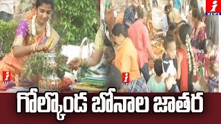 గోల్కొండ బోనాల జాతర | Devotees Rush At Bonalu Celebrations In Golconda | iNews