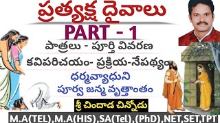 ప్రత్యక్ష దైవాలు| 10వ తరగతి |PART-1|పూర్తి వివరణ | చిందాడ చిన్నోడు |TET -DSC #chindadachinnodu