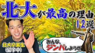 北海道大学が最高の理由12選！北大なら勉強も遊びも充実。卒業生が語る！【北大】