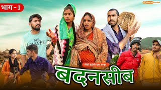 बदनसीब - Bundeli Comedy | Badnaseeb short film | मीठी बुंदेली