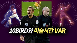 [주간EPL] 10Bird들의 오심과 VAR, 무슨 오프사이드로 미술하냐?ㅋㅋ (20R)