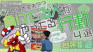 【台移動】ジャグラーで負けてる人の考え方４選。台移動でよく悩む人は要注意！？（メンタル編-⑤）