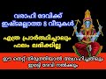 ഇതിൽ നിങ്ങളുടെ വീട് ഉണ്ടോ?..വരാഹി ദേവിക്ക് ഇഷ്ടമല്ലാത്ത 8 വീടുകൾ..jyothisham Malayalam..Varahi devi