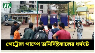 উত্তরাঞ্চলের সব পেট্রোল পাম্পে অনির্দিষ্টকালের ধর্মঘট | NTV News