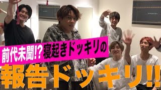 SixTONES【北斗へ報告！】寝起きドッキリでおまけドッキリ！