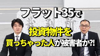 フラット３５の不正利用で一括返済も求められた人が被害者同盟を結成