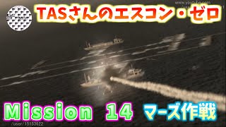 【TAS】エースコンバット・ゼロ ザ・ベルカン・ウォー Mission 14 THE FINAL OVERTURE 終局の序曲 マーズ作戦 魔界塔士ch