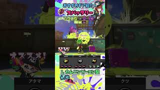 スパッタリーのおすすめギア構成2選！ ~ブキの使い方\u0026ギア紹介~ #Shorts #スプラトゥーン3 #スパッタリー