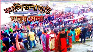 মানুষ মেলা কালিতলা ঘাট || ঐতিহ্য বাহি পর্যটক স্থান || সারিয়াকান্দি বগুড়া || Bangla New video 2022