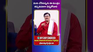 వంట చేసేటప్పుడు ఈ మంత్రం తప్పనిసరిగా చెప్పుకోవాలి#astrology #teluguastrologer#indianastrology#telugu