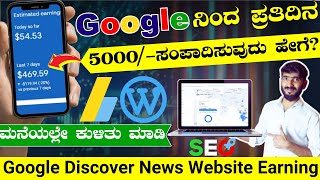 Google Adsense Website ನಿಂದ ಪ್ರತಿದಿನ 5 ಸಾವಿರ  ಗಳಿಸುವುದು ಹೇಗೆ?  Discover News Website in Kannada