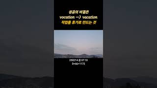 아침out 긍정확언 외칩니다 '성공의 비결은 직업을 휴가로 만드는 것' 아침긍정확언 D+66=1172 25년2월14일 금