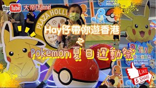 《大帝Channel》—《Hay仔帶你遊香港》之 Pokemon夏日運動祭#3