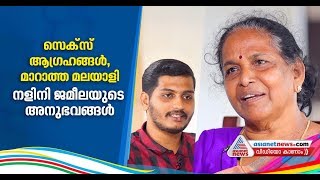 കന്യകയാണെന്ന് പെണ്ണ് പറഞ്ഞാല്‍ നിങ്ങളെങ്ങനെ നിഷേധിക്കും? ആണുങ്ങളോട് നളിനി ജമീല| Web Special