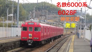 名鉄6000系6028F 神宮前駅発車